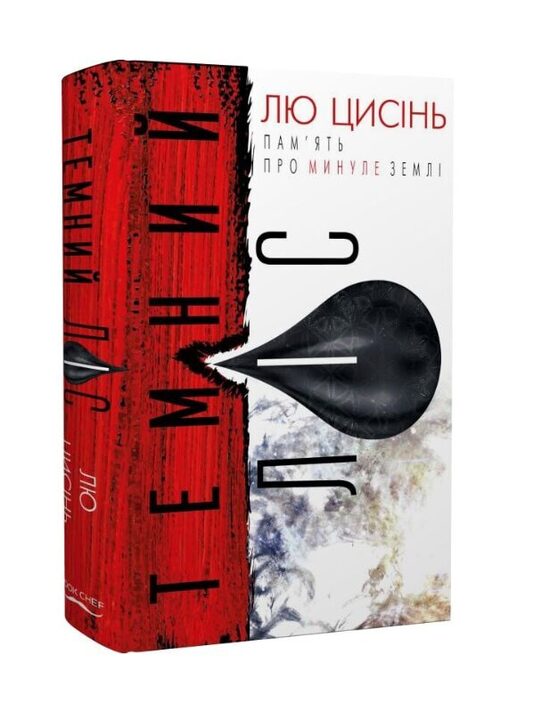 Пам'ять про минуле Землі: трилогія. Книга 2. Темний ліс. Лю Цисінь.